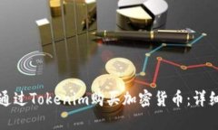 如何通过Tokenim购买加密货
