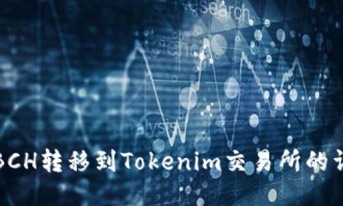 如何将BCH转移到Tokenim交易所的详细指南