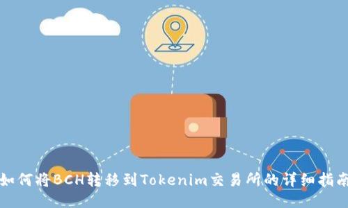 如何将BCH转移到Tokenim交易所的详细指南
