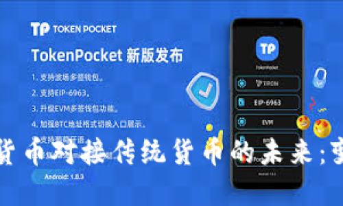 央行数字货币对接传统货币的未来：变革与挑战