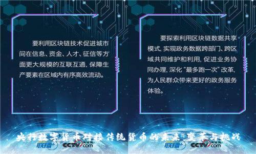 央行数字货币对接传统货币的未来：变革与挑战