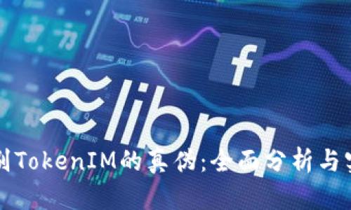 如何辨别TokenIM的真伪：全面分析与实用指南