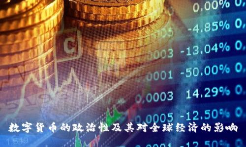 数字货币的政治性及其对全球经济的影响
