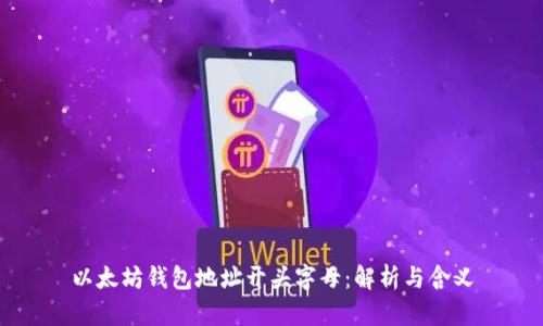 以太坊钱包地址开头字母：解析与含义