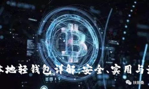 以太坊本地轻钱包详解：安全、实用与最佳选择