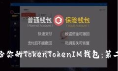 : 如何有效备份你的Token