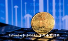 Tokenim参与EOS众筹的全面指