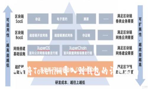 如何将Tokenim导入到钱包的详细指南