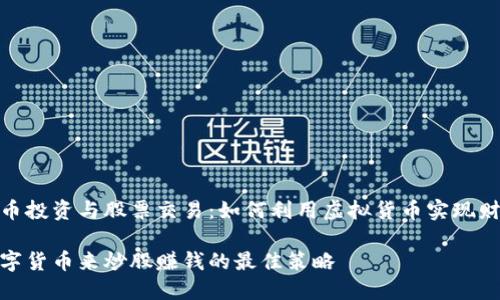 数字货币投资与股票交易：如何利用虚拟货币实现财富增值

利用数字货币来炒股赚钱的最佳策略