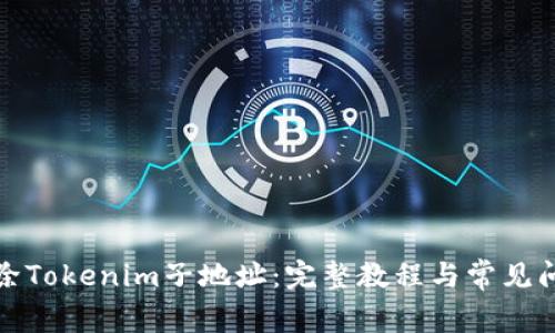 如何删除Tokenim子地址：完整教程与常见问题解答