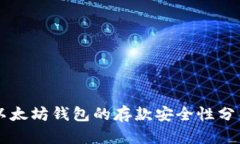 以太坊钱包的存款安全性