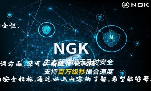   TP钱包以太坊兑换币的完整指南 / 
 guanjianci TP钱包, 以太坊, 兑换币, 加密货币 /guanjianci 

在区块链和加密货币领域，TP钱包作为一款便捷的多链钱包，拥有众多用户。以太坊作为主流的智能合约平台，其交易需求日益增加。本文将从多个角度探讨如何在TP钱包中兑换币，涵盖其原理、步骤、注意事项以及常见问题解答，帮助用户以最便捷的方式进行币的兑换。

一、TP钱包概述
TP钱包，全称为Trust Wallet，是一款支持多种区块链资产的移动钱包。它不仅支持比特币（BTC）和以太坊（ETH），还支持多种代币和区块链。由于其去中心化、安全性高、用户界面友好而受到广泛使用。

TP钱包的主要功能包括资产管理、加密货币兑换、DApp访问及众多DeFi（去中心化金融）服务。用户可以通过TP钱包轻松接收、发送以及管理各类数字资产。

二、以太坊兑换币的基本原理
以太坊的兑换通常是通过去中心化交易所（DEX）实现，这类交易所允许用户在链上直接进行资产交换。TP钱包集成了一些去中心化交易所的功能，允许用户在钱包中进行快速兑换。

在TP钱包中，用户可以通过连接区块链网络，利用智能合约技术进行代币的交换，而不是通过中心化交易所。在这个过程中，用户不需要信任任何第三方，所有交易都在区块链上透明公开，保证了安全性和隐私。

三、在TP钱包中兑换币的步骤
以下是使用TP钱包兑换以太坊的详细步骤：

h41. 下载并安装TP钱包/h4
首先，你需要在手机应用商店（如App Store或Google Play）下载并安装TP钱包。安装完成后，打开应用并注册或导入你的钱包。

h42. 添加以太坊资产/h4
在TP钱包中添加以太坊资产，如果你已持有以太坊，确保它已显示在资产列表中。如果没有，用户可以通过转账或直接购买以太坊。

h43. 选择兑换功能/h4
在TP钱包的主页，找到“兑换”或“Swap”功能。用户点击进入后，可以选择以太坊和你要兑换的目标币种。例如，如果要将以太坊兑换为某种ERC20代币，选择以太坊作为“源币”，在目标币选项中选择你希望兑换的代币。

h44. 输入兑换数量/h4
在选择完币种后，输入你希望兑换的以太坊数量，TP钱包会自动计算你将获得的目标币数量。用户可以查看兑换比率以及可能的手续费。

h45. 确认交易/h4
在确认所有信息无误后，点击“确认”按钮，TP钱包会发起交易请求。用户需要确保自己的钱包中有足够的以太坊及手续费（GAS费）以完成交易。

h46. 监控交易状态/h4
交易发起后，用户可以在“交易记录”中查看交易的进度。所有交易都将在区块链上生成，并会显示确认状态，用户可以在此监控交易是否成功。

四、兑换过程中需要注意的事项
虽然在TP钱包中兑换非常方便，但仍有一些注意事项需要关注：

h41. 交易手续费/h4
每次交易都有手续费，尤其是在网络拥堵时这里的费用会显著增加。GAS费的价格可以在以太坊网络状态网站上查看，用户应提前了解当前的GAS费市场情况，以选择最佳的交易时间。

h42. 兑换比例/h4
不同平台的兑换比率可能会有所不同，用户需谨慎选择。一般来说，去中心化交易所的比率是相对市场均价的，可能有时会差异，因此需仔细查看。

h43. 代币安全性/h4
在兑换目标币时，确保它是合理的币种。用户应当对所选择的代币进行充分调查，避免陷入骗局或持有无价值的数字资产。

h44. 备份与恢复/h4
在使用TP钱包过程中，记得定期备份你的助记词。当手机丢失或软件崩溃时，备份可以帮助恢复钱包中的资产。

五、常见问题解答

h4问题一：为何我的兑换请求总是失败？/h4
兑换请求失败可能有几种原因，主要包括：
strong1. 网络堵塞/strong：在高峰期，可能会出现网络拥堵，导致交易确认延迟。
strong2. GAS费不足/strong：如果用户设定的GAS费太低，可能导致交易被矿工拒绝。
strong3. 代币流动性不足/strong：在某些去中心化交易所，某些小币种可能缺乏流动性，导致无法交易。
strong4. 市场急剧波动/strong：市场价格波动大时，交易可能无法成功匹配当前的价格。
如果遇到问题，建议查看交易记录，根据提示进行调整，或在网络状态好的时段重新尝试。

h4问题二：兑换后我怎样查看我的新资产？/h4
成功兑换后，用户应当能够在TP钱包的资产列表中找到新资产。如果没有即时看到新资产，用户可以尝试以下步骤：
strong1. 刷新资产列表/strong：在资产页面中下拉刷新，确保页面显示最新信息。
strong2. 添加自定义代币/strong：如果目标代币为较小型新币，可能需要手动添加。在TP钱包中，用户可以通过代币合约地址添加自定义代币。
strong3. 查看交易记录/strong：在“交易记录”中查看最近的交易信息，确认兑换是否成功。

h4问题三：TP钱包支持多少种币种的兑换？/h4
TP钱包支持多种资产的兑换，主要包括：
ul
  li主流的加密货币，如比特币、以太坊、USDT等/li
  li各类ERC20代币/li
  li一些流行的DeFi代币，如Uniswap、Chainlink等/li
/ul

总的来说，TP钱包提供了丰富的币种选择，用户可以通过钱包轻松进行资产管理与兑换。

h4问题四：TP钱包的安全性如何？/h4
TP钱包的安全性是用户非常关注的问题，其安全性能主要体现在以下几个方面：
strong1. 私钥本地存储/strong：TP钱包储存用户的私钥在本地设备中，没有任何第三方能访问，大大提升了安全性。
strong2. 备份机制/strong：用户在创建钱包时会获得助记词，若遗失手机或钱包，可以通过助记词恢复资产。
strong3. 开源技术/strong：TP钱包作为开源项目，代码每时每刻都在受到社区的审查，能有效避免安全漏洞。
strong4. 多层防护/strong：TP钱包实行了多层防护，包括生物识别、PIN码、以及多重签名等以增加安全性。

总体来说，TP钱包通过多种方式提供了良好的安全保障，用户只需保持警惕，尤其是在下载应用程序和保管助记词方面，便可以有效降低风险。

总之，TP钱包以太坊兑换币的操作相对简单易行，但需要用户在操作过程中保持谨慎，了解市场动态，以及相关的安全措施。通过以上内容的了解，希望能够帮助用户更好地使用TP钱包进行数字货币交易与资产管理。