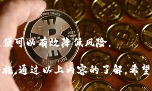   TP钱包以太坊兑换币的完整指南 / 
 guanjianci TP钱包, 以太坊, 兑换币, 加密货币 /guanjianci 

在区块链和加密货币领域，TP钱包作为一款便捷的多链钱包，拥有众多用户。以太坊作为主流的智能合约平台，其交易需求日益增加。本文将从多个角度探讨如何在TP钱包中兑换币，涵盖其原理、步骤、注意事项以及常见问题解答，帮助用户以最便捷的方式进行币的兑换。

一、TP钱包概述
TP钱包，全称为Trust Wallet，是一款支持多种区块链资产的移动钱包。它不仅支持比特币（BTC）和以太坊（ETH），还支持多种代币和区块链。由于其去中心化、安全性高、用户界面友好而受到广泛使用。

TP钱包的主要功能包括资产管理、加密货币兑换、DApp访问及众多DeFi（去中心化金融）服务。用户可以通过TP钱包轻松接收、发送以及管理各类数字资产。

二、以太坊兑换币的基本原理
以太坊的兑换通常是通过去中心化交易所（DEX）实现，这类交易所允许用户在链上直接进行资产交换。TP钱包集成了一些去中心化交易所的功能，允许用户在钱包中进行快速兑换。

在TP钱包中，用户可以通过连接区块链网络，利用智能合约技术进行代币的交换，而不是通过中心化交易所。在这个过程中，用户不需要信任任何第三方，所有交易都在区块链上透明公开，保证了安全性和隐私。

三、在TP钱包中兑换币的步骤
以下是使用TP钱包兑换以太坊的详细步骤：

h41. 下载并安装TP钱包/h4
首先，你需要在手机应用商店（如App Store或Google Play）下载并安装TP钱包。安装完成后，打开应用并注册或导入你的钱包。

h42. 添加以太坊资产/h4
在TP钱包中添加以太坊资产，如果你已持有以太坊，确保它已显示在资产列表中。如果没有，用户可以通过转账或直接购买以太坊。

h43. 选择兑换功能/h4
在TP钱包的主页，找到“兑换”或“Swap”功能。用户点击进入后，可以选择以太坊和你要兑换的目标币种。例如，如果要将以太坊兑换为某种ERC20代币，选择以太坊作为“源币”，在目标币选项中选择你希望兑换的代币。

h44. 输入兑换数量/h4
在选择完币种后，输入你希望兑换的以太坊数量，TP钱包会自动计算你将获得的目标币数量。用户可以查看兑换比率以及可能的手续费。

h45. 确认交易/h4
在确认所有信息无误后，点击“确认”按钮，TP钱包会发起交易请求。用户需要确保自己的钱包中有足够的以太坊及手续费（GAS费）以完成交易。

h46. 监控交易状态/h4
交易发起后，用户可以在“交易记录”中查看交易的进度。所有交易都将在区块链上生成，并会显示确认状态，用户可以在此监控交易是否成功。

四、兑换过程中需要注意的事项
虽然在TP钱包中兑换非常方便，但仍有一些注意事项需要关注：

h41. 交易手续费/h4
每次交易都有手续费，尤其是在网络拥堵时这里的费用会显著增加。GAS费的价格可以在以太坊网络状态网站上查看，用户应提前了解当前的GAS费市场情况，以选择最佳的交易时间。

h42. 兑换比例/h4
不同平台的兑换比率可能会有所不同，用户需谨慎选择。一般来说，去中心化交易所的比率是相对市场均价的，可能有时会差异，因此需仔细查看。

h43. 代币安全性/h4
在兑换目标币时，确保它是合理的币种。用户应当对所选择的代币进行充分调查，避免陷入骗局或持有无价值的数字资产。

h44. 备份与恢复/h4
在使用TP钱包过程中，记得定期备份你的助记词。当手机丢失或软件崩溃时，备份可以帮助恢复钱包中的资产。

五、常见问题解答

h4问题一：为何我的兑换请求总是失败？/h4
兑换请求失败可能有几种原因，主要包括：
strong1. 网络堵塞/strong：在高峰期，可能会出现网络拥堵，导致交易确认延迟。
strong2. GAS费不足/strong：如果用户设定的GAS费太低，可能导致交易被矿工拒绝。
strong3. 代币流动性不足/strong：在某些去中心化交易所，某些小币种可能缺乏流动性，导致无法交易。
strong4. 市场急剧波动/strong：市场价格波动大时，交易可能无法成功匹配当前的价格。
如果遇到问题，建议查看交易记录，根据提示进行调整，或在网络状态好的时段重新尝试。

h4问题二：兑换后我怎样查看我的新资产？/h4
成功兑换后，用户应当能够在TP钱包的资产列表中找到新资产。如果没有即时看到新资产，用户可以尝试以下步骤：
strong1. 刷新资产列表/strong：在资产页面中下拉刷新，确保页面显示最新信息。
strong2. 添加自定义代币/strong：如果目标代币为较小型新币，可能需要手动添加。在TP钱包中，用户可以通过代币合约地址添加自定义代币。
strong3. 查看交易记录/strong：在“交易记录”中查看最近的交易信息，确认兑换是否成功。

h4问题三：TP钱包支持多少种币种的兑换？/h4
TP钱包支持多种资产的兑换，主要包括：
ul
  li主流的加密货币，如比特币、以太坊、USDT等/li
  li各类ERC20代币/li
  li一些流行的DeFi代币，如Uniswap、Chainlink等/li
/ul

总的来说，TP钱包提供了丰富的币种选择，用户可以通过钱包轻松进行资产管理与兑换。

h4问题四：TP钱包的安全性如何？/h4
TP钱包的安全性是用户非常关注的问题，其安全性能主要体现在以下几个方面：
strong1. 私钥本地存储/strong：TP钱包储存用户的私钥在本地设备中，没有任何第三方能访问，大大提升了安全性。
strong2. 备份机制/strong：用户在创建钱包时会获得助记词，若遗失手机或钱包，可以通过助记词恢复资产。
strong3. 开源技术/strong：TP钱包作为开源项目，代码每时每刻都在受到社区的审查，能有效避免安全漏洞。
strong4. 多层防护/strong：TP钱包实行了多层防护，包括生物识别、PIN码、以及多重签名等以增加安全性。

总体来说，TP钱包通过多种方式提供了良好的安全保障，用户只需保持警惕，尤其是在下载应用程序和保管助记词方面，便可以有效降低风险。

总之，TP钱包以太坊兑换币的操作相对简单易行，但需要用户在操作过程中保持谨慎，了解市场动态，以及相关的安全措施。通过以上内容的了解，希望能够帮助用户更好地使用TP钱包进行数字货币交易与资产管理。