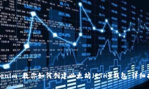 Tokenim 教你如何创建以太坊（ETH）钱包：详细指南