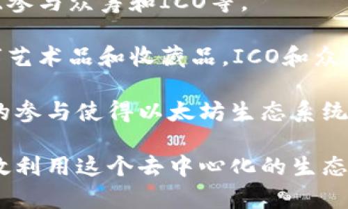 以太坊钱包与以太坊的深度关系解析
以太坊, 以太坊钱包, 加密货币, 区块链/guanjianci

1. 什么是以太坊？
以太坊是一个开放源代码的区块链平台，允许开发者通过智能合约创建去中心化应用（dApps）。它不仅仅是一种加密货币（以太币ETH），更是一个连接各种区块链协议和去中心化应用的生态系统。以太坊的核心特性在于它的区块链技术，能够安全而透明地处理和存储数据。

以太坊于2015年由Vitalik Buterin等人推出，自此之后，它迅速成为全球第二大加密货币，仅次于比特币。以太坊不仅提供加密货币交易，还通过智能合约使得复杂的金融服务和应用的创建成为可能，如去中心化金融（DeFi）、非同质化代币（NFT）等。

2. 什么是以太坊钱包？
以太坊钱包是用于存储以太币（ETH）和与之相关及衍生的代币（如ERC-20、ERC-721等）的软件或硬件。它既可以是在线钱包，也可以是软件钱包或硬件钱包。以太坊钱包的主要功能是管理用户的私钥和公钥，从而实现加密货币的收发、交易和存储。

钱包的类型主要分为冷钱包和热钱包。冷钱包是指不连接互联网的存储设备，安全性较高；热钱包则是时常在线的服务，使用方便但相对安全性较弱。根据用户的需求，选择合适的钱包类型是非常重要的。

3. 以太坊钱包与以太坊之间的关系
以太坊钱包与以太坊之间的关系密不可分。钱包虽然不是以太坊网络的一部分，但它是用户与以太坊生态系统交互的入口。通过钱包，用户可以存储并管理他们的以太币与代币。此外，钱包还允许用户发送和接收以太币，同时参与以太坊网络的智能合约和去中心化应用。

钱包的主要职责是管理私钥，而私钥是用户在区块链上进行任何操作的必要条件。如果没有妥善保护私钥，用户可能会失去对其资产的控制。因此，选择一个安全可靠的钱包是与以太坊网络安全交互的第一步。

4. 常见问题解答

问题一：以太坊钱包的种类有哪些？
以太坊钱包主要分为三类：软件钱包、硬件钱包和纸钱包。软件钱包又可以细分为桌面钱包、移动钱包和在线钱包。每种钱包都有各自的优缺点，用户可以根据自身的需求进行选择。

桌面钱包通常需要在个人电脑上下载和安装，安全性相对较高，但也容易受到恶意软件的攻击。移动钱包则通过手机应用提供更便捷的支付方式，适合日常交易，但安全性可能不如桌面钱包。在线钱包则是由第三方提供的服务，如交易所钱包，使用方便但安全性相对较低。

硬件钱包是以太坊存储的最安全方式之一，因为它们在离线状态下存储私钥，极大地降低了被黑客攻击的风险。纸钱包是一种将公钥和私钥打印在纸上的存储方式，虽然便宜且安全，但易于丢失或受损。

问题二：如何选择合适的以太坊钱包？
选择合适的钱包需要综合考虑几个方面，包括安全性、易用性、兼容性以及费用等。用户首先要确定自己的需求，是否需要频繁进行交易，还是主要用于长期存储。

如果是最低风险的长期存储，建议选择硬件钱包。如果是日常交易，可以考虑移动钱包或在线钱包，并确保选择信誉良好的服务提供商。兼容性也很重要，确保选择的钱包能够支持ERC-20等代币。

此外，用户还应该关注钱包的安全性，确保其具备多重身份验证（2FA）、冷存储等安全措施。查看用户评价和社区反馈也是不错的方法，帮助你了解钱包的真实使用情况。

问题三：以太坊钱包如何保护我的资产？
以太坊钱包通过多个层面保护用户资产，首先是私钥的管理。用户的私钥是唯一的，通过私人和公共密钥的搭配，用户才能安全地进行交易。好的钱包会以特定方式加密用户的私钥。

其次，许多优秀的钱包提供了多重身份验证技术，增强了用户账户的安全性。此外，定期更新软件和保持设备安全也至关重要，防止恶意软件入侵用户设备。

用户也可以选择冷存储方式，将大部分资产保存在离线设备中，以此来提高安全性。在进行交易时，仅使用需要的金额，其他资产保持安全状态。

问题四：我能通过以太坊钱包做些什么？
以太坊钱包的功能不仅限于存储和发送以太币，还可以进行以下几种操作：参与去中心化金融（DeFi）项目、购买和交易NFT、参与众筹和ICO等。

通过DeFi平台，用户可以将自己的以太币赚取利息、进行借贷或提供流动性。而NFT平台则让用户可以购买、出售和交易数字艺术品和收藏品。ICO和众筹则是用户可以投资新项目的方式，用户通过钱包直接参与新兴替代代币的发行。

此外，用户可以通过以太坊钱包参与智能合约的执行，验证区块链上的数据，并实现透明和去中心化的交易方式。这种类型的参与使得以太坊生态系统的功能日益丰富，用户的选择与机会也越来越多。

总之，以太坊钱包是连接用户与以太坊网络的重要工具。通过了解以太坊及其钱包的关系，用户能够更好地管理资产，并有效利用这个去中心化的生态系统所提供的丰富服务和机会。