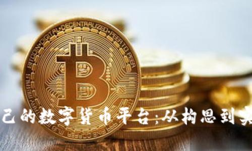 如何创建自己的数字货币平台：从构思到实现详细指南