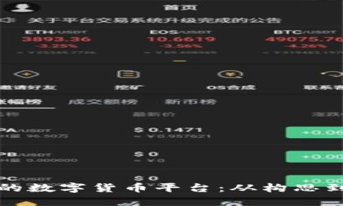 如何创建自己的数字货币平台：从构思到实现详细指南
