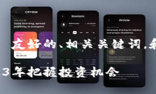 注意：由于篇幅限制，这里提供一个  友好的、相关关键词，和大致内容框架，供你展开详细写作。

最新数字货币收益分析：如何在2023年把握投资机会
