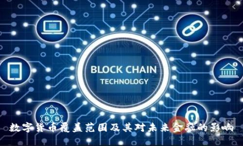 数字货币覆盖范围及其对未来金融的影响
