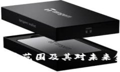 数字货币覆盖范围及其对