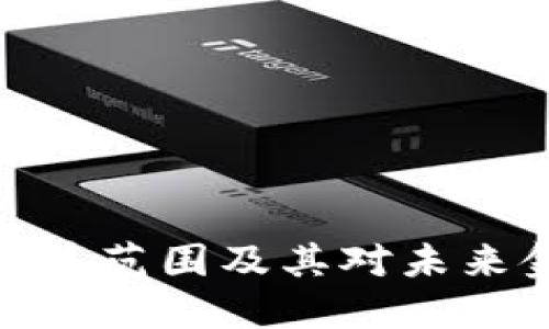 数字货币覆盖范围及其对未来金融的影响