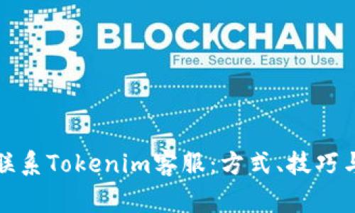 如何高效联系Tokenim客服：方式、技巧与注意事项