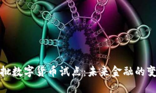 全国首批数字货币试点：未来金融的变革之路