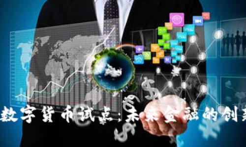  深圳数字货币试点：未来金融的创新之路