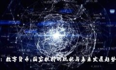 : 数字货币：国家扶持的现
