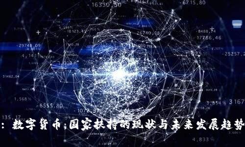 : 数字货币：国家扶持的现状与未来发展趋势