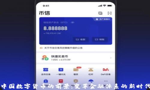 
中国数字货币的前景：变革金融体系的新时代
