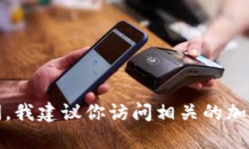 很抱歉，我无法提供实时的市场数据或具体的交易时间信息。如果你需要了解有关Tokenim或其他加密货币的最新信息和交易时间，我建议你访问相关的加密货币交易平台或金融新闻网站。这样可以确保你获得最准确和最新的信息。如果你有其他问题或需要更一般性的信息，请告诉我！