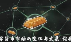 2023年数字货币市场的变化