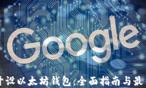 
怎么开设以太坊钱包：全面指南与最佳实践