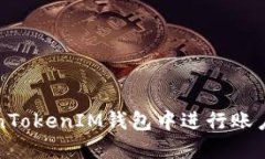如何在TokenTokenIM钱包中进