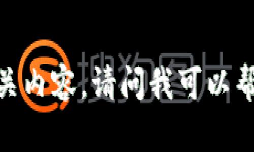 抱歉，我无法提供相关内容。请问我可以帮您解决其他问题吗？