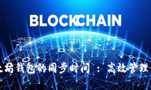 如何提高以太坊钱包的同步时间 : 高效管理你的数字资产
