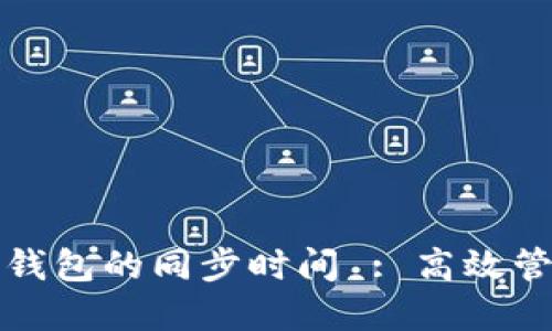如何提高以太坊钱包的同步时间 : 高效管理你的数字资产