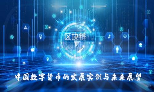 中国数字货币的发展实例与未来展望