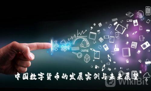 中国数字货币的发展实例与未来展望