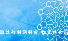 数字货币泡沫的利润解密