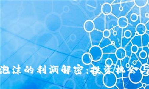 数字货币泡沫的利润解密：投资机会与风险并存