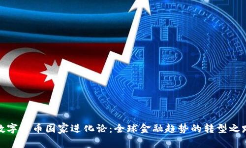 数字货币国家进化论：全球金融趋势的转型之路