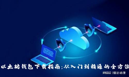 苹果以太坊钱包下载指南：从入门到精通的全方位教程