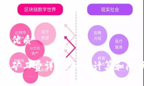 思考一个的优质

以太坊钱包矿工费详解：如何计算和降低交易费用