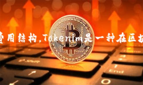 在讨论Tokenim及其费用问题之前，我们需明确Tokenim是什么，它是如何运作的，以及相关的费用结构。Tokenim是一种在区块链技术基础上开发的代币，通常用于支持去中心化应用（DApps）的融资、交易或其它相关操作。

### Tokenim的手续费解析：是否需要费用及其影响