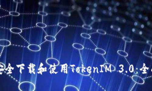 如何安全下载和使用TokenIM 3.0：全面指南