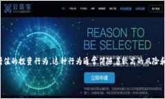 数字货币炒作是指在加密