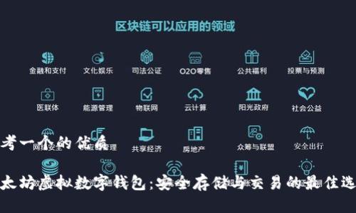 思考一个的优质

以太坊虚拟数字钱包：安全存储与交易的最佳选择