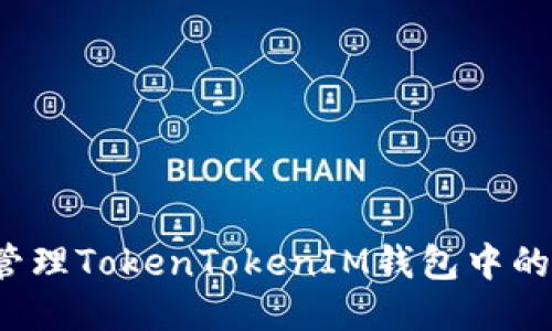 如何高效管理TokenTokenIM钱包中的转账记录？